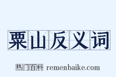 粟山反义词是什么意思的图片
